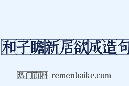 和子瞻新居欲成造句是什么意思的图片